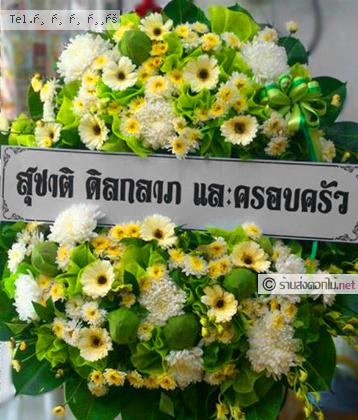 จัดส่งพวงหรีด	