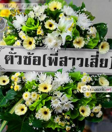 จัดส่งพวงหรีด	