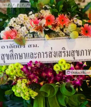 จัดส่งพวงหรีด	