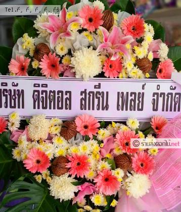 จัดส่งพวงหรีด	