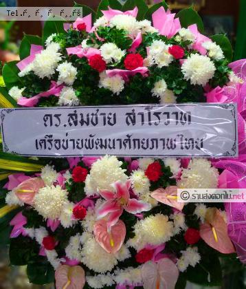 จัดส่งพวงหรีด	