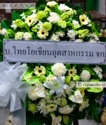 จัดส่งพวงหรีด	