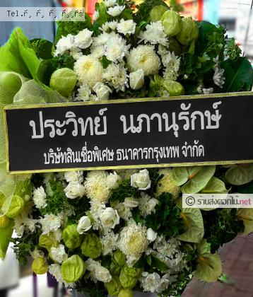 จัดส่งพวงหรีด	