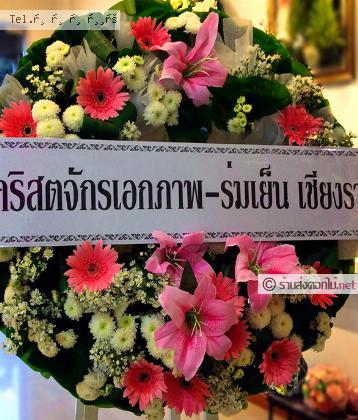 จัดส่งพวงหรีด	