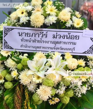 จัดส่งพวงหรีด	