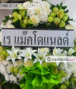 ส่งพวงหรีด   กรุงเทพมหานคร 