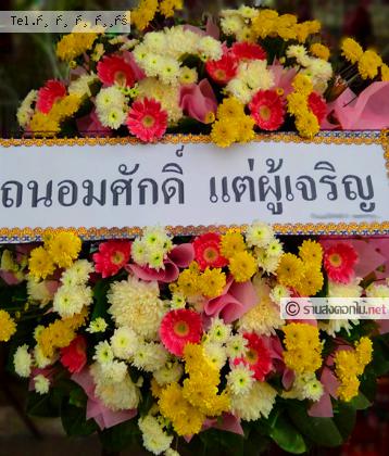 จัดส่งพวงหรีด	