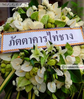 จัดส่งพวงหรีด	