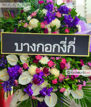 จัดส่งพวงหรีด	