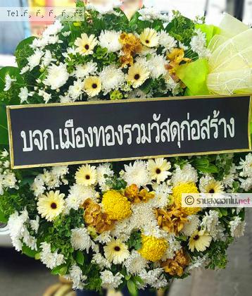 จัดส่งพวงหรีด	