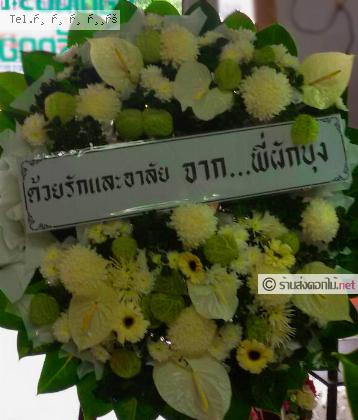 จัดส่งพวงหรีด  จัดส่งพวงหรีด