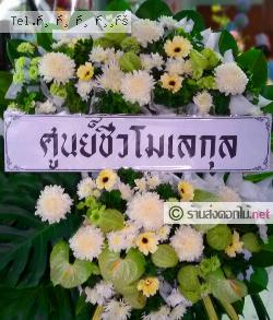 ส่งพวงหรีด   กรุงเทพมหานคร