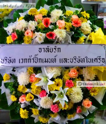 จัดส่งพวงหรีด  จัดส่งพวงหรีด