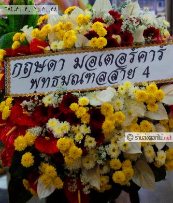 จัดส่งพวงหรีด  จัดส่งพวงหรีด