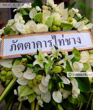 จัดส่งพวงหรีด  จัดส่งพวงหรีด
